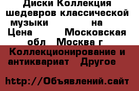 CDДиски Коллекция шедевров классической музыки “SOBRANIE“ на CD  › Цена ­ 399 - Московская обл., Москва г. Коллекционирование и антиквариат » Другое   